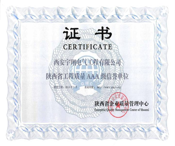 陜西省工程質量信譽證書