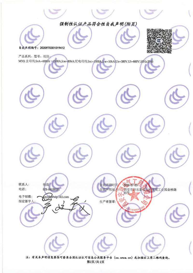 強制性認證產品符合性自我聲明MNS（抽屜柜）1
