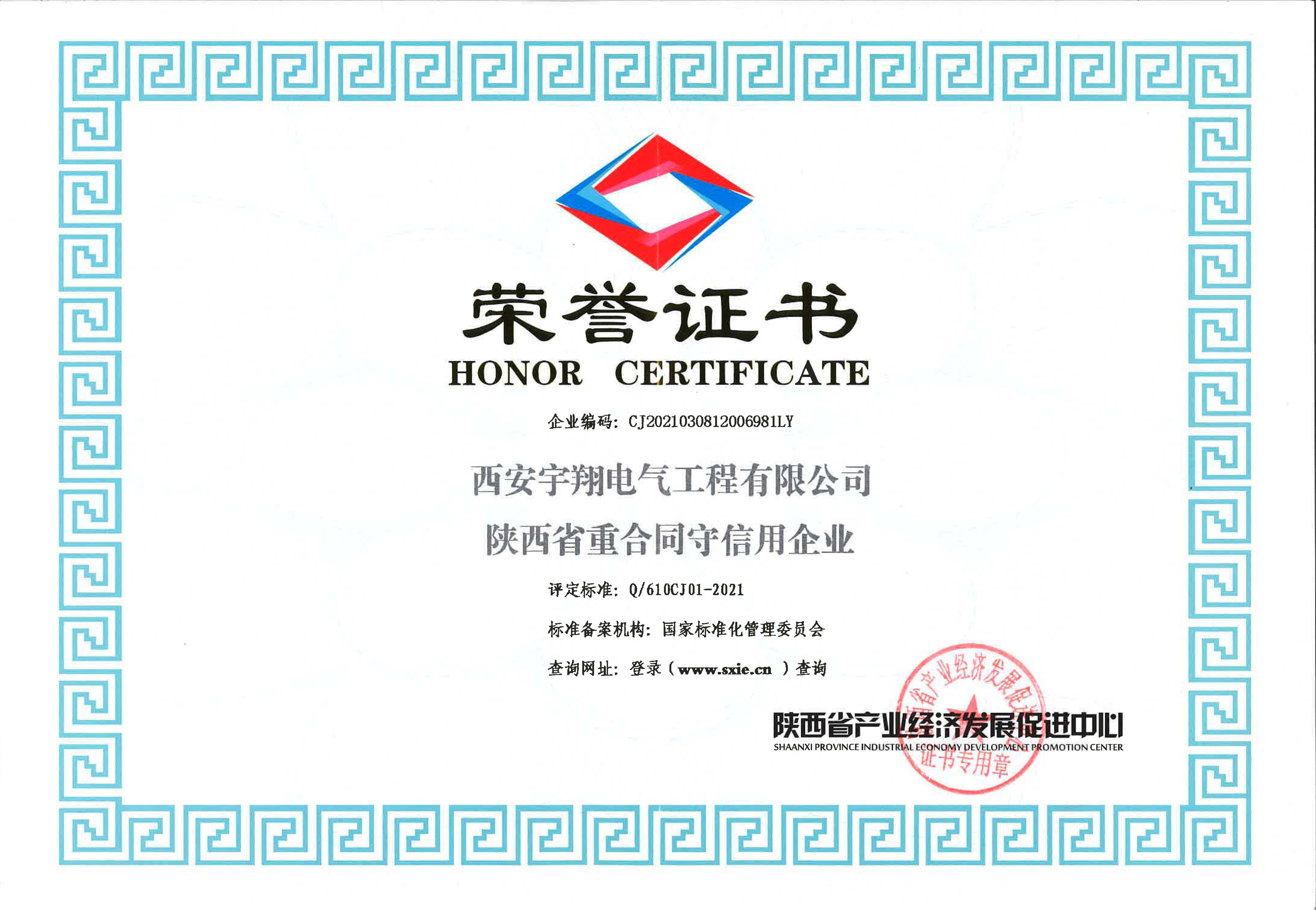陜西省重合同守信用企業