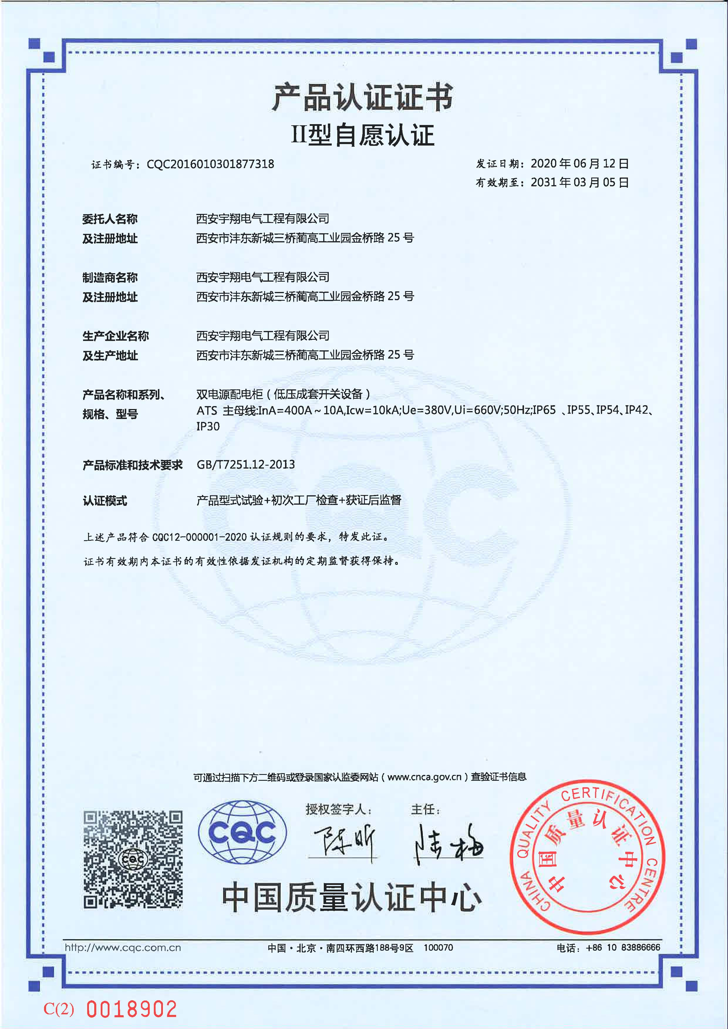 CQC產品認證證書（自愿認證）ATS（雙電源配電柜）IP65