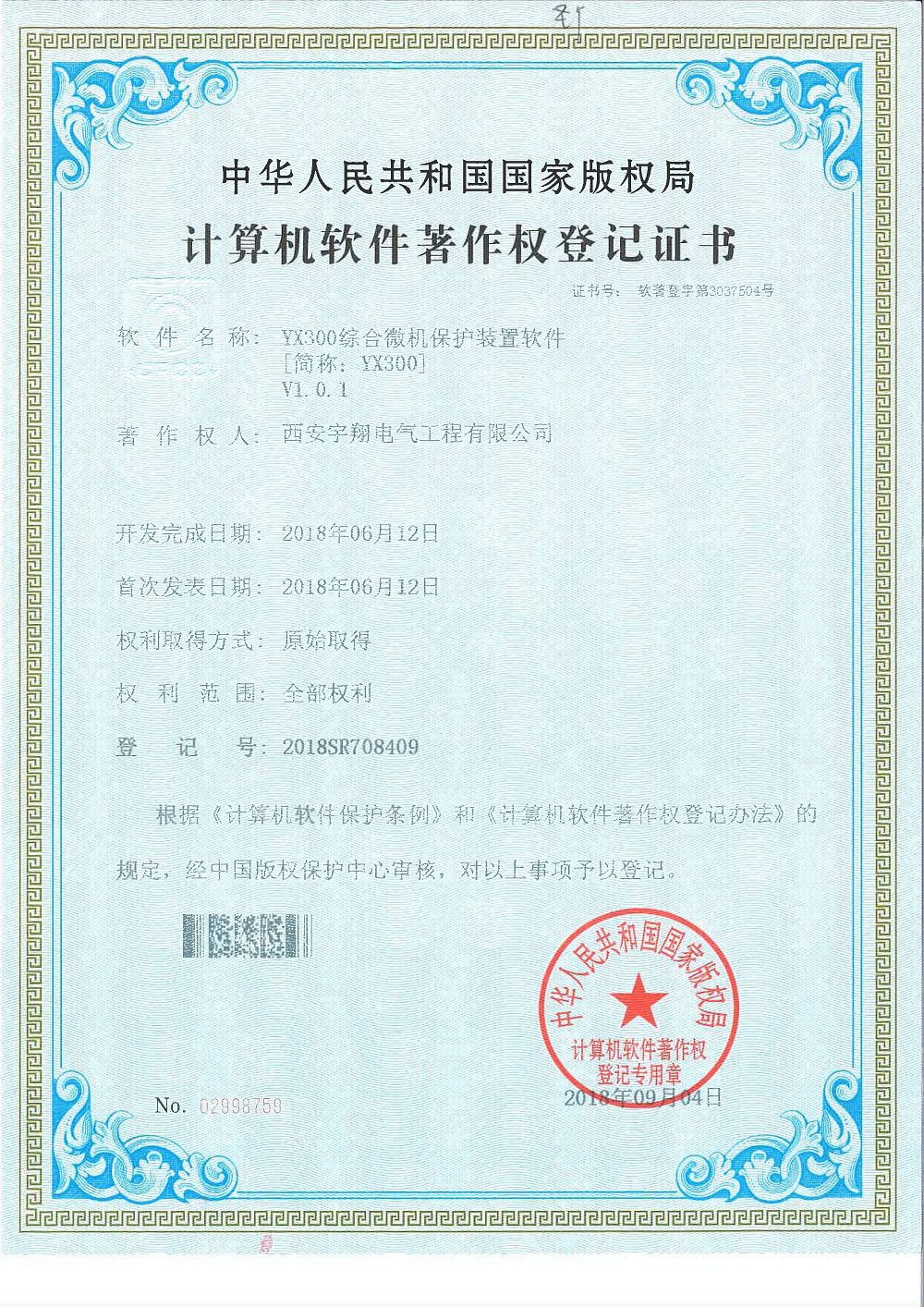 YX300微機綜合保護軟件著作權證書