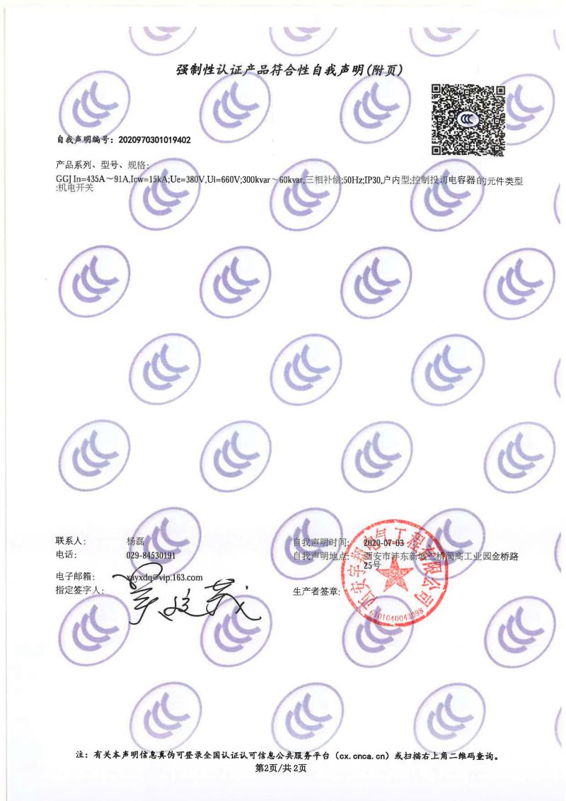 強制性認證產品符合性自我聲明GGJ（低壓無功補償裝置）1
