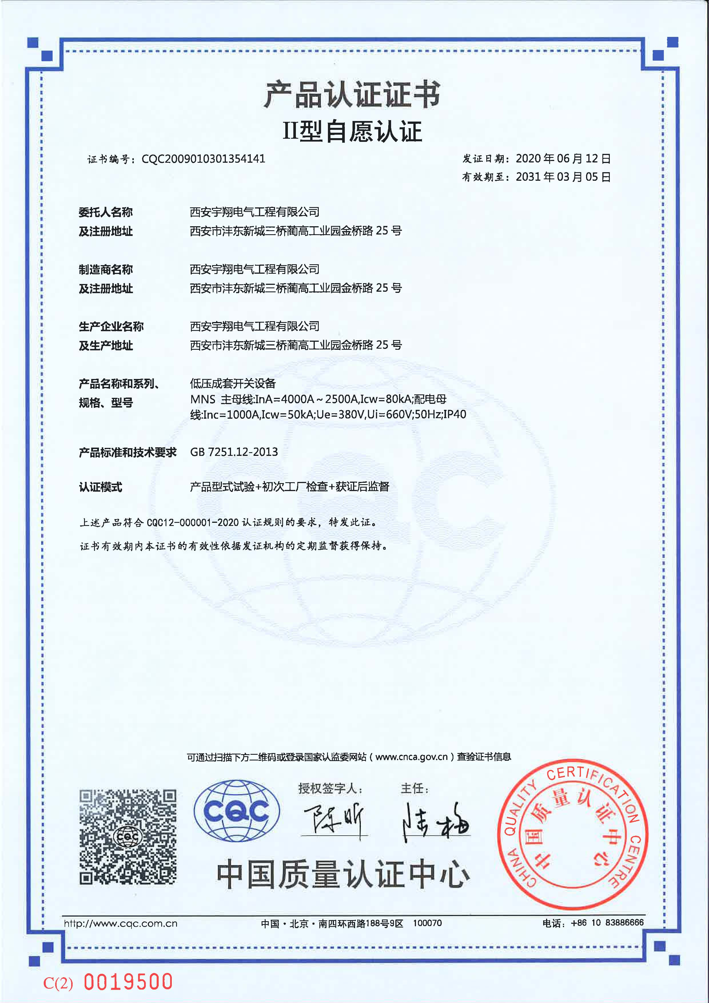 CQC產品認證證書（自愿認證MNS（抽屜柜）