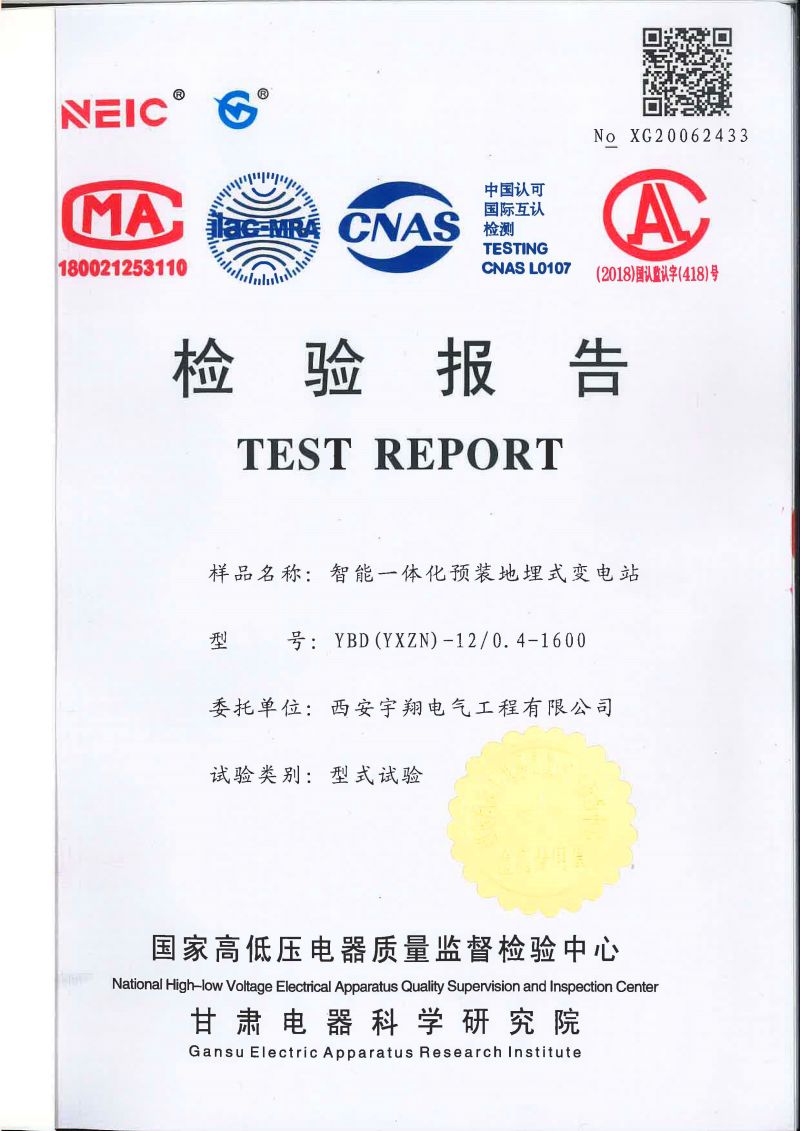 YBD（YXZN）-12智能一體化預裝地埋式變電站檢驗報告