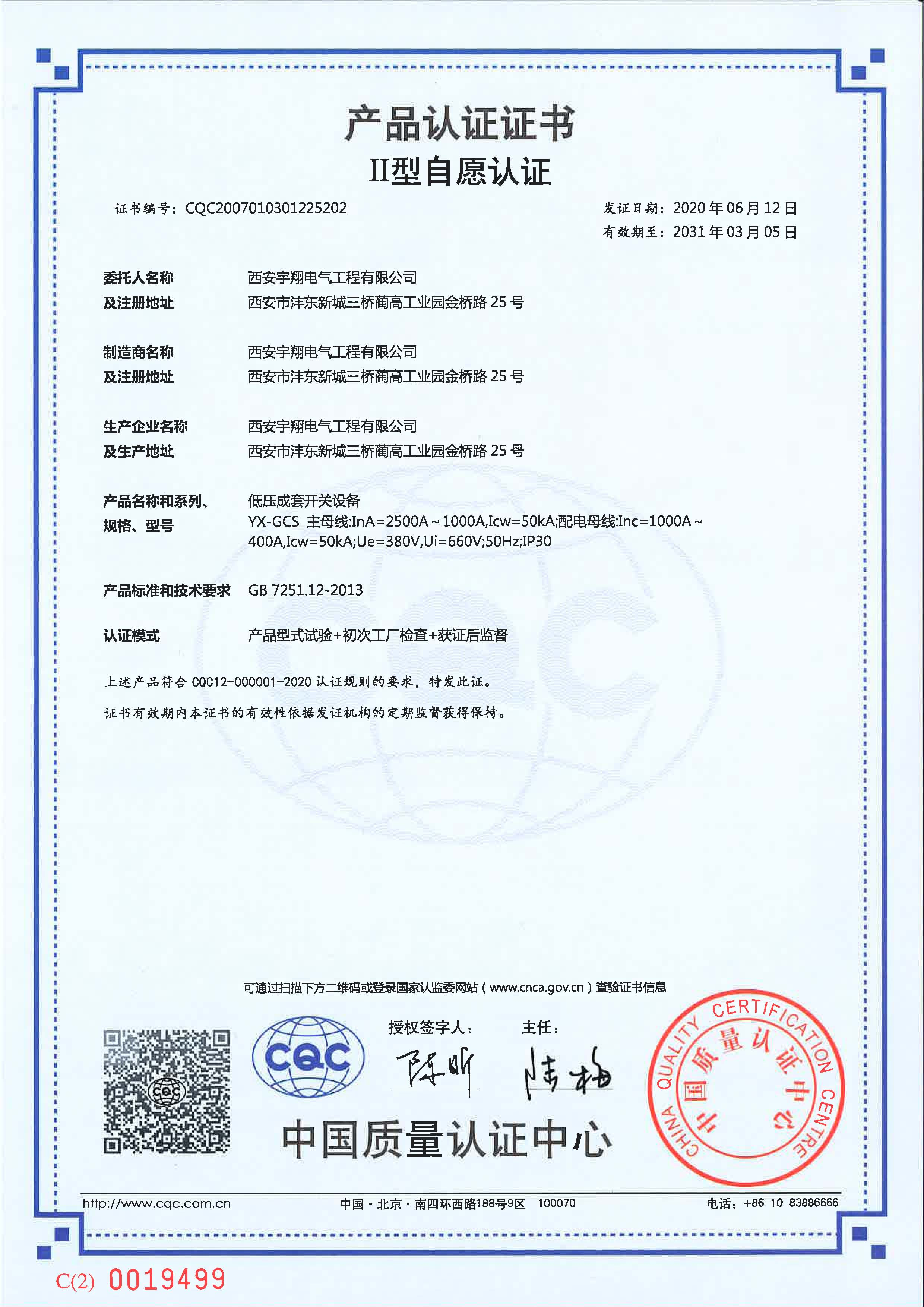 CQC產品認證證書（自愿認證）GCS（抽屜柜）