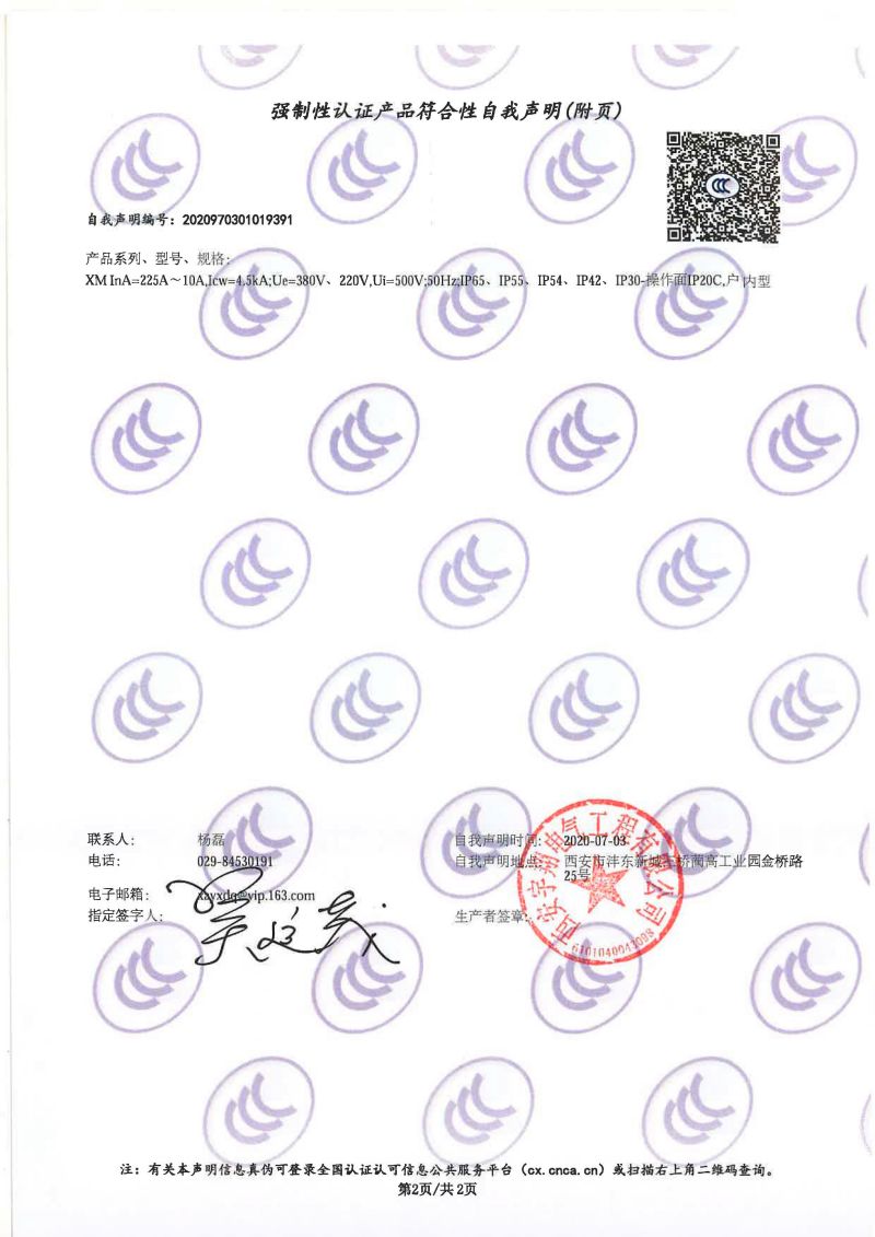 強制性認證產品符合性自我聲明XM（配電箱IP65）1