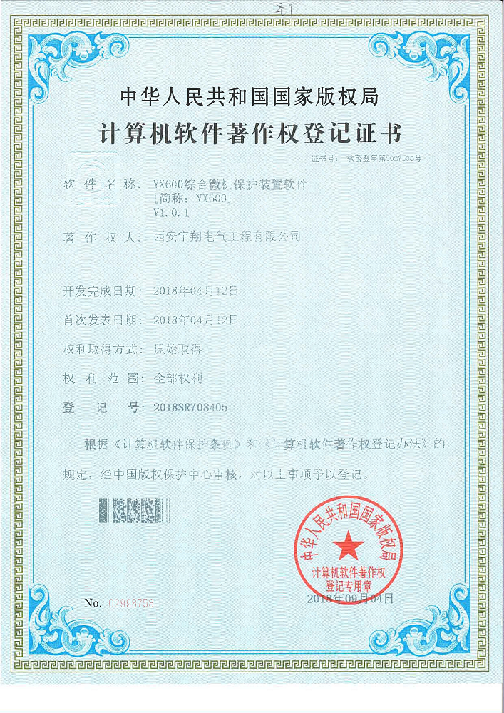 YX600微機綜合保護軟件著作權證書
