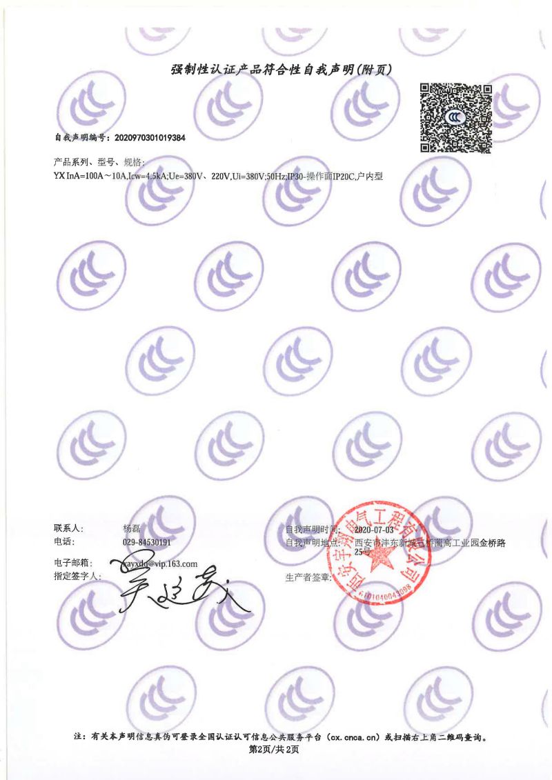 強制性認證產品符合性自我聲明YX（配電箱）