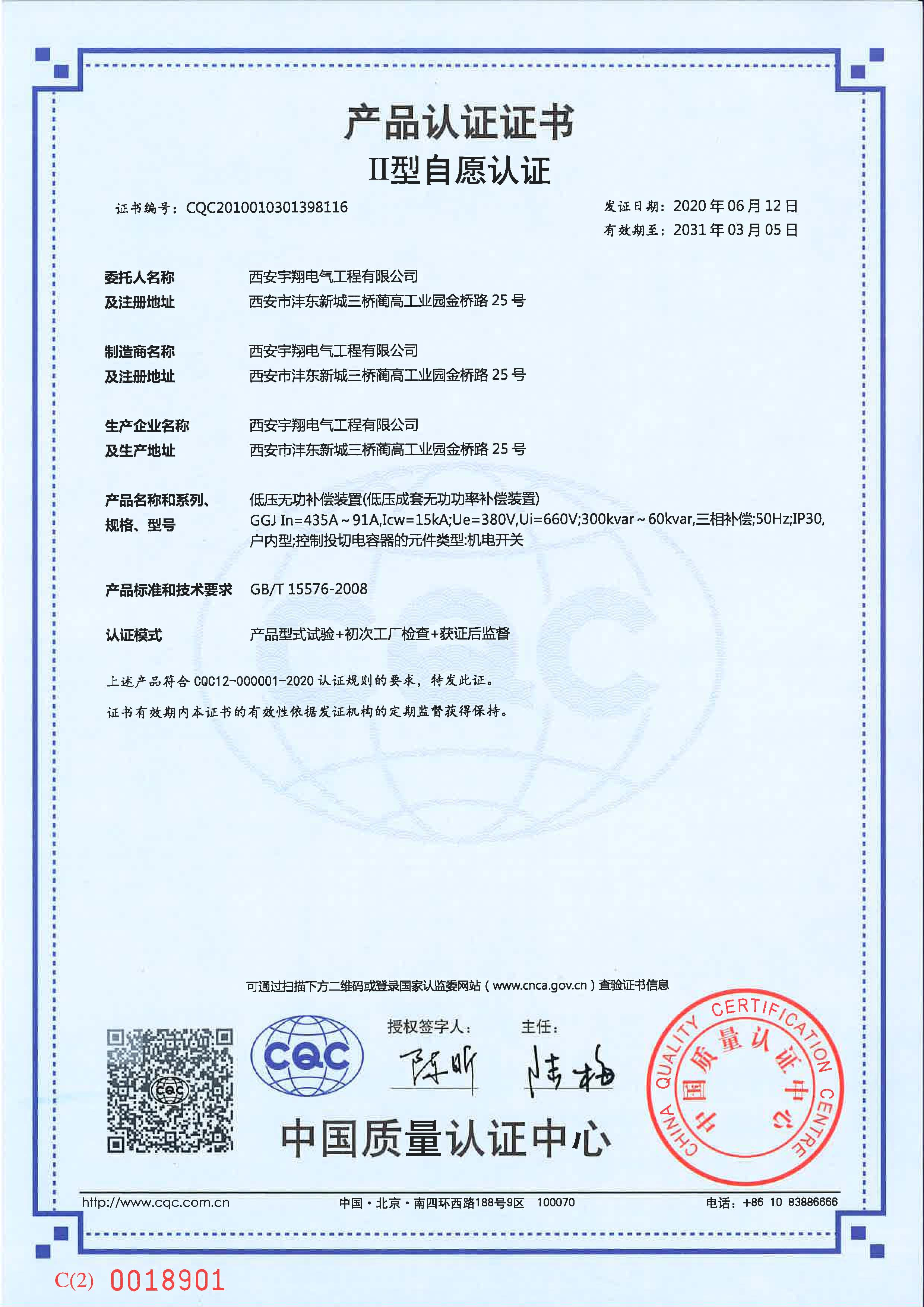 CQC產品認證證書（自愿認證）GGJ（低壓無功補償裝置）