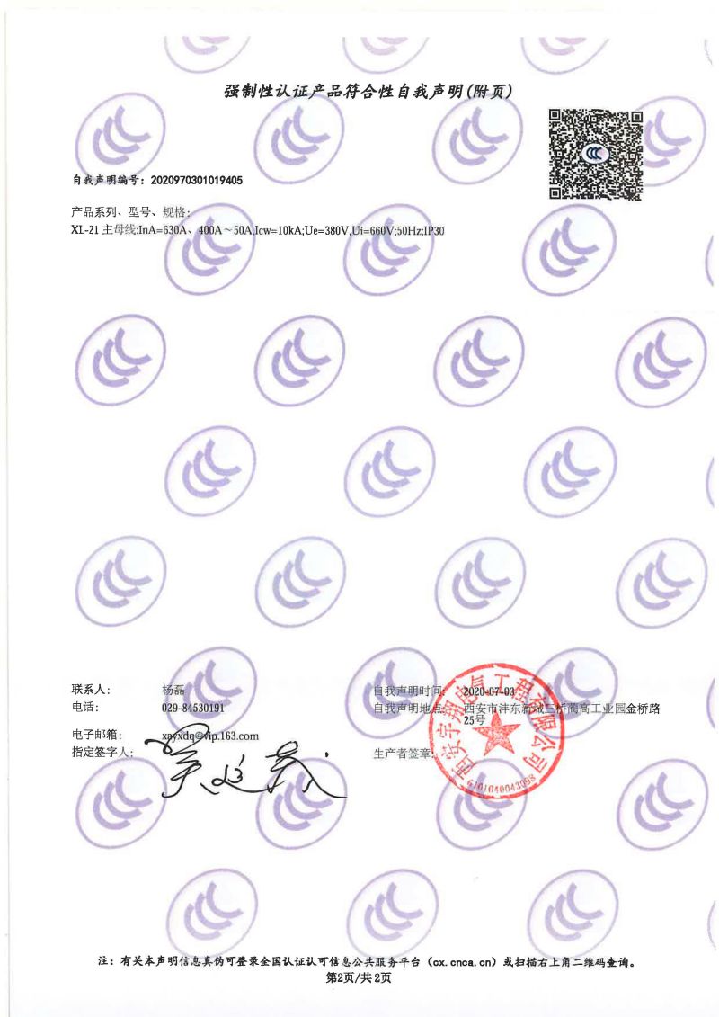 強制性認證產品符合性自我聲明XL-21（動力配電柜）1