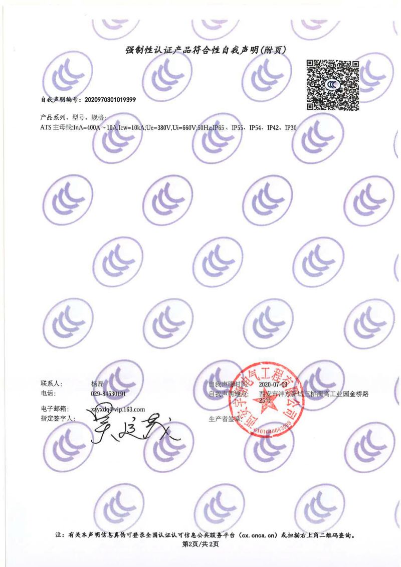 強制性認證產品符合性自我聲明ATS（雙電源配電柜IP65）1