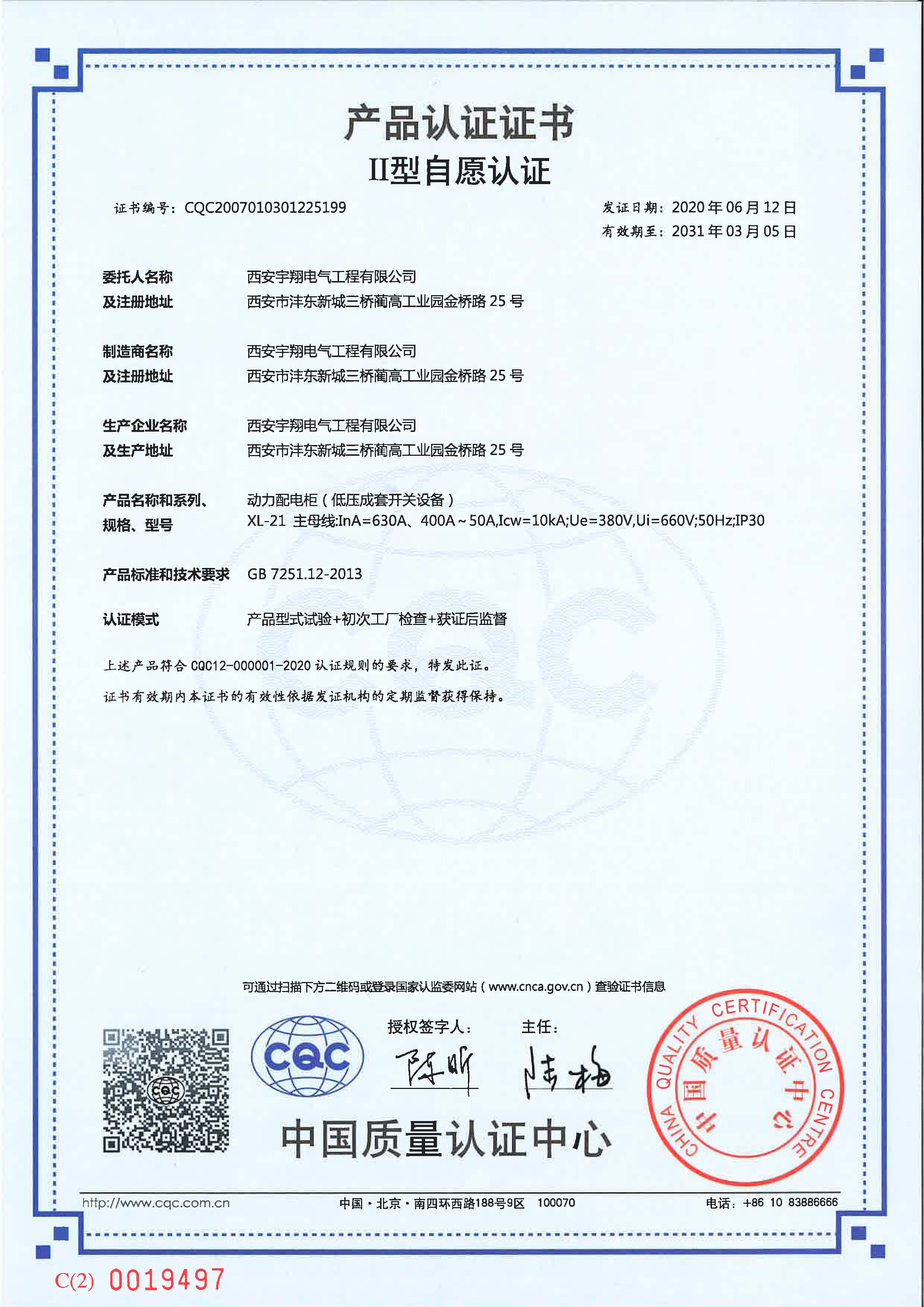 CQC產品認證證書（自愿認證）XL-21（動力配電柜）