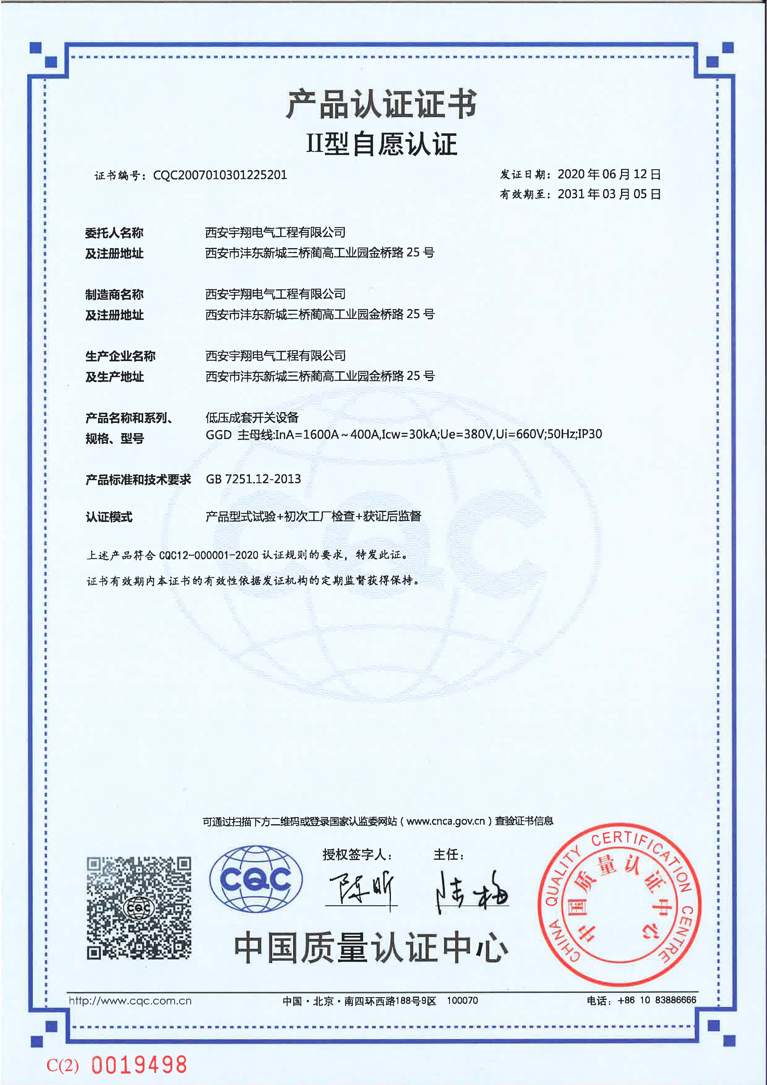 CQC產品認證證書（自愿認證GGD（1600A～400A）